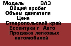  › Модель ­ LADA  ВАЗ  2114 › Общий пробег ­ 75 › Объем двигателя ­ 80 › Цена ­ 205 000 - Ставропольский край, Ессентуки г. Авто » Продажа легковых автомобилей   